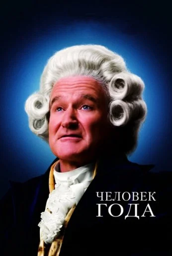 Человек года (2006) онлайн бесплатно