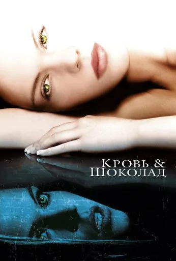 Кровь и шоколад (2006)